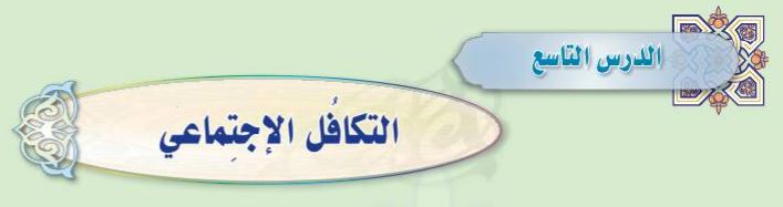 الدرس التاسع التكافل الإجتماعي